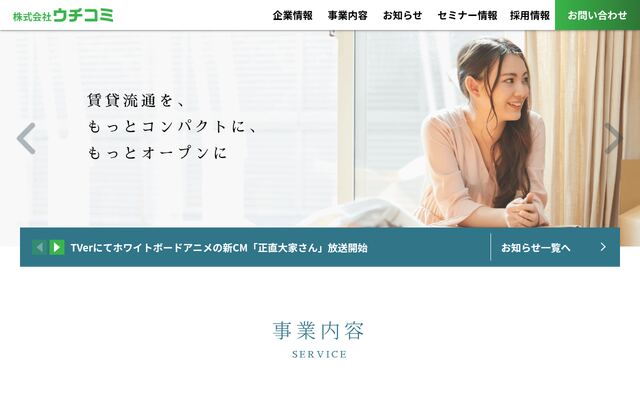株式会社ウチコミ