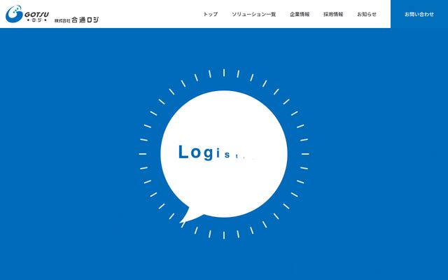 株式会社合通ロジ
