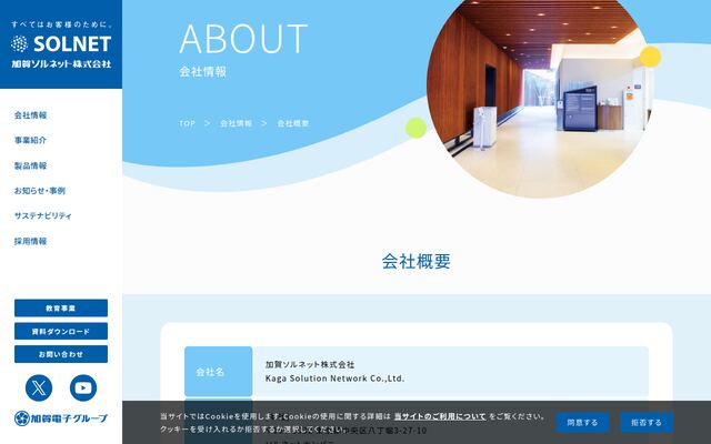 加賀ソルネット株式会社の公式サイト