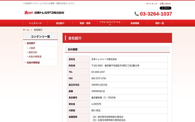 日本トレジャース株式会社の公式サイト