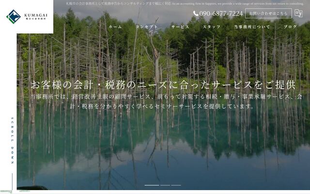 公認会計士・税理士熊谷亘泰事務所