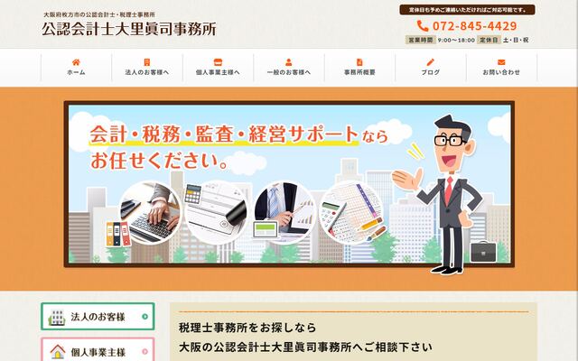 公認会計士大里眞司事務所の公式サイト
