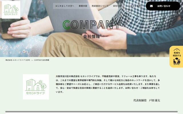 株式会社セカンドライブの公式サイト