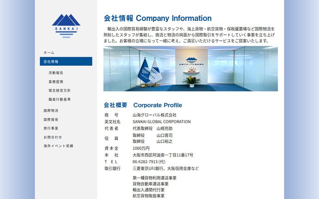 山海グローバル株式会社の公式サイト