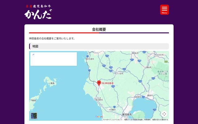 有限会社神田畜産の公式サイト