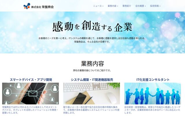 有限会社常盤商会の公式サイト