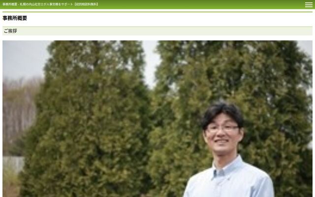 内山社会保険労務士事務所