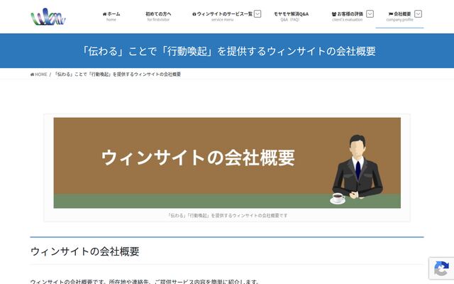株式会社ウィンサイトの公式サイト