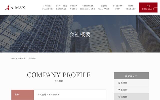 株式会社エイマックスの公式サイト