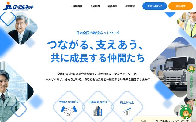 日本ローカルネットワークシステム協同組合連合会の公式サイト