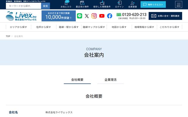 株式会社ライヴェックスの公式サイト