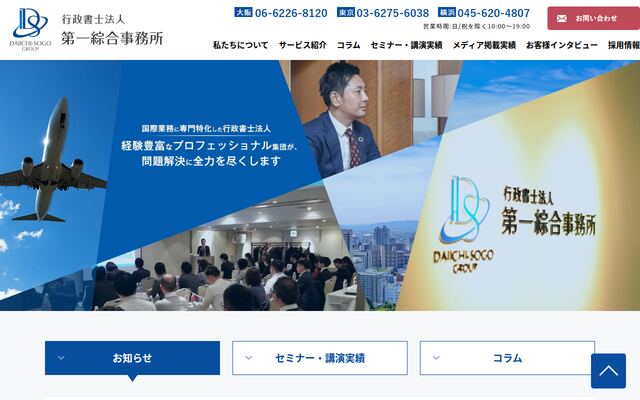 行政書士法人第一綜合事務所