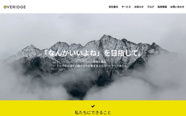 株式会社オーバリッジの公式サイト