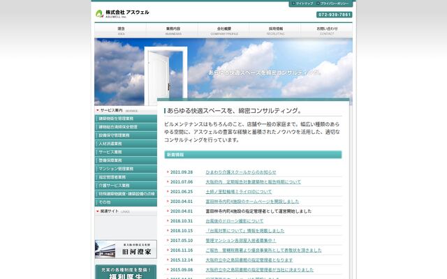 株式会社アスウェルの公式サイト