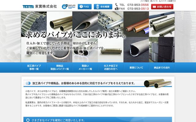 東實株式会社の公式サイト