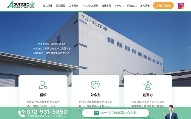 株式会社アスナロ化工研究所