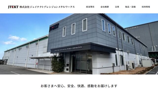 株式会社ジェイテクトプレシジョンメタルワークス