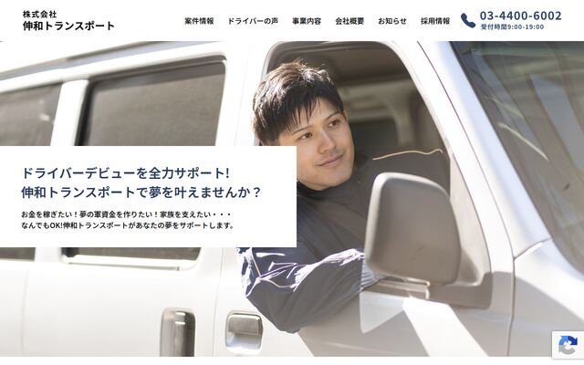 株式会社伸和トランスポートの公式サイト