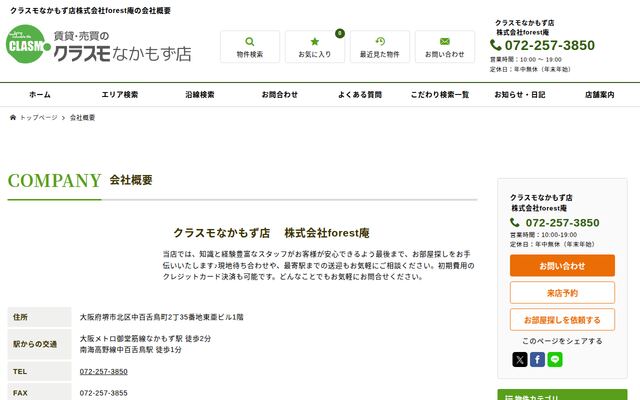 株式会社ｆｏｒｅｓｔ庵の公式サイト