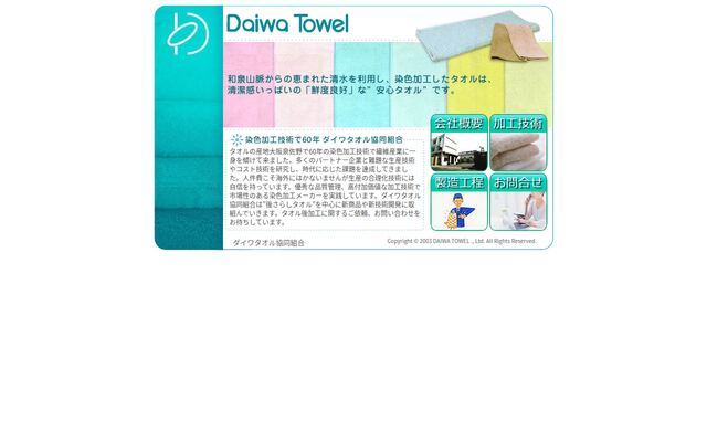 ダイワタオル協同組合