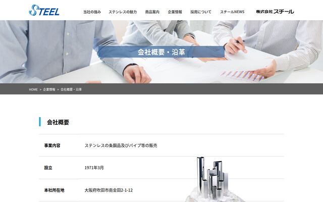 株式会社スチールの公式サイト