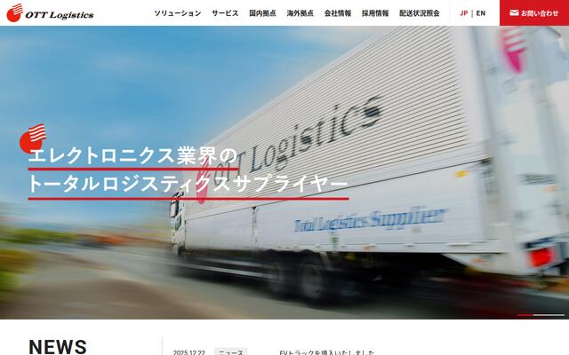 オーティーティーロジスティクス株式会社の公式サイト