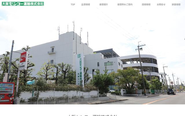 大阪センコー運輸株式会社の公式サイト
