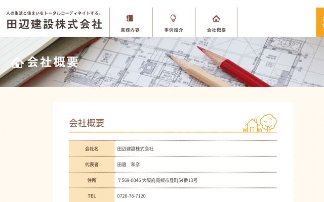 田辺建設株式会社