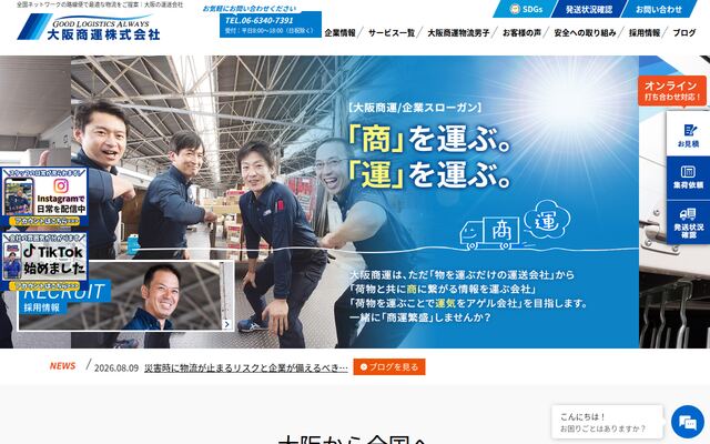 大阪商運株式会社の公式サイト