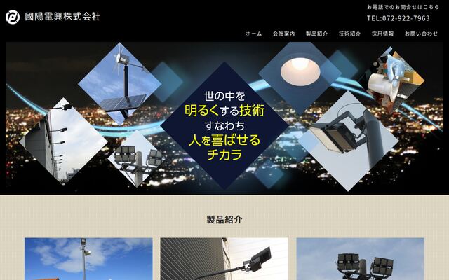 国陽電興株式会社