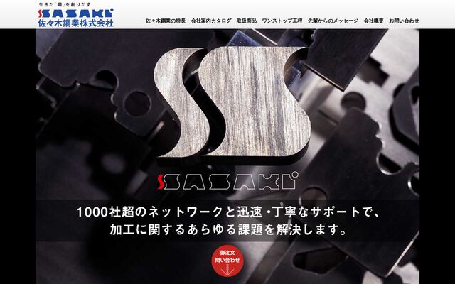 佐々木鋼業株式会社の公式サイト