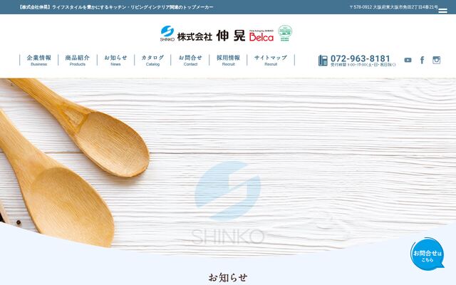 株式会社伸晃の公式サイト