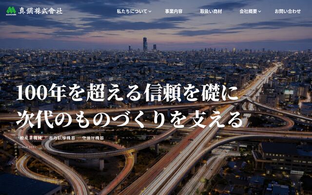 真鍋株式会社の公式サイト