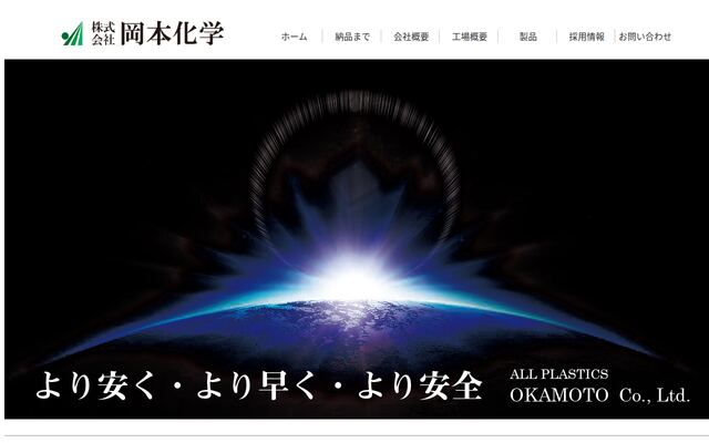 株式会社岡本化学の公式サイト