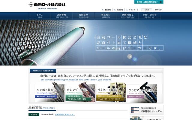 由利ロール株式会社の公式サイト