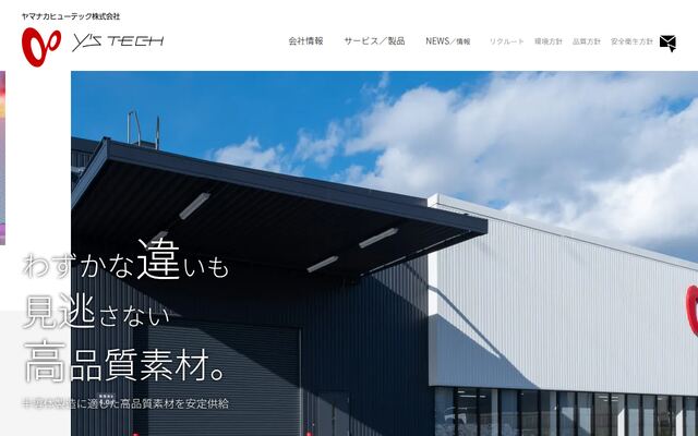 ヤマナカヒューテック株式会社の公式サイト