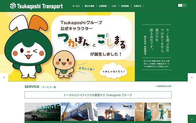 株式会社塚腰運送の公式サイト