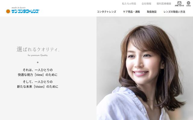 株式会社サンコンタクトレンズの公式サイト