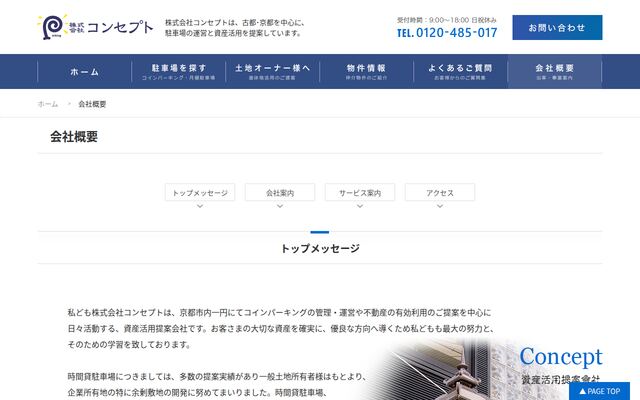 株式会社コンセプトの公式サイト