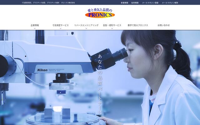 プロニクス株式会社の公式サイト