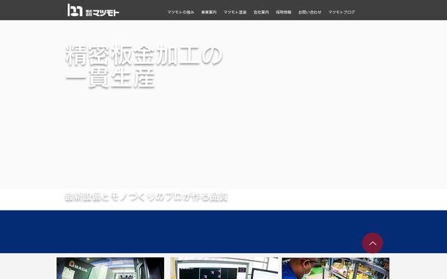 株式会社マツモトの公式サイト