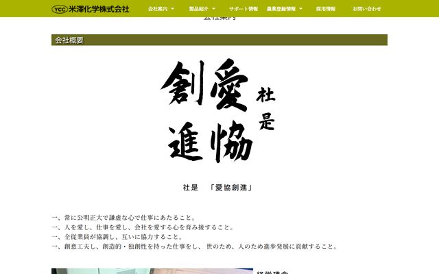 米澤化学株式会社