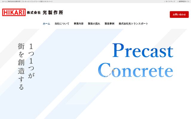 株式会社光製作所の公式サイト