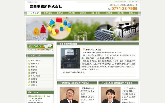吉田事務所株式会社の公式サイト