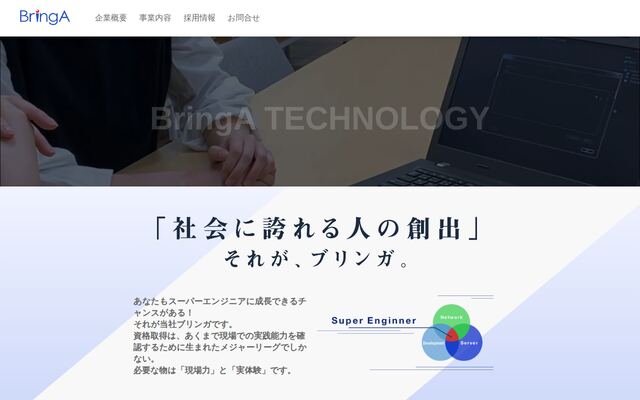 株式会社ブリンガの公式サイト