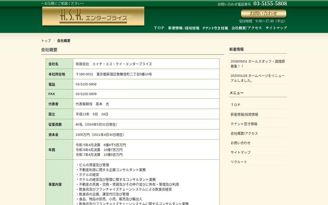 有限会社エィチ・エス・ケィ・エンタープライズの公式サイト