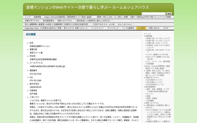 有限会社倉橋マンションの公式サイト