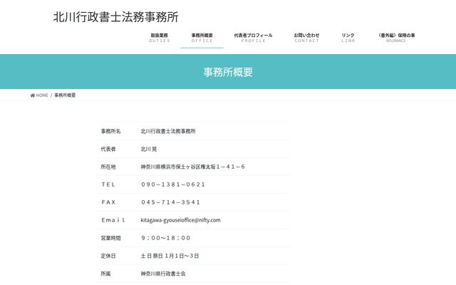 北川行政書士法務事務所