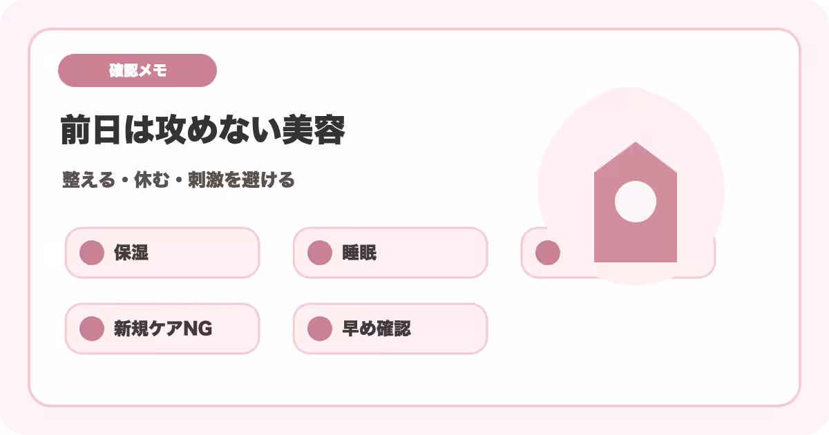 結婚式前日の美容でやること・避けること｜肌荒れを防ぐ最終チェックのアイキャッチ