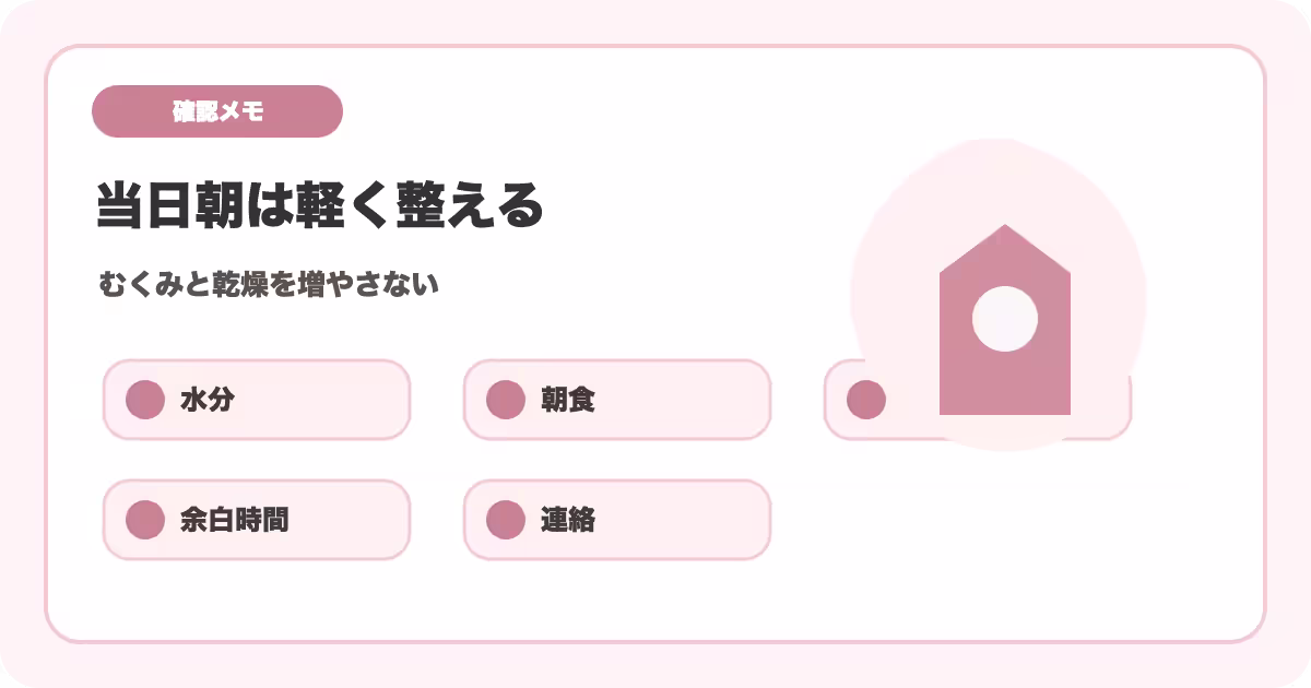 結婚式当日朝の美容確認